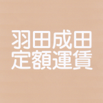 空港定額運賃