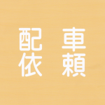 配車依頼